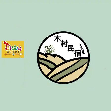 充電樁 羅東木村電梯民宿luodong Tree Bnb 雲朵朵二館 近週三清溝 免費洗衣機 烘衣機 星巴克咖啡豆 國旅卡特約店 Luaran gambar